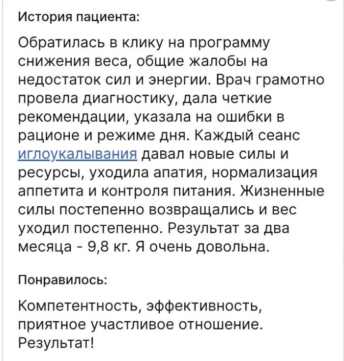 Отзыв после лечения избыточного веса иглоукалыванием в клинике Акупунктура.рф Отзыв после лечения избыточного веса иглоукалыванием